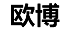 欧博服装